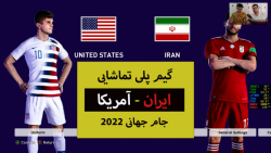 گیم پلی ایران - آمریکا در بازی PES 2021
