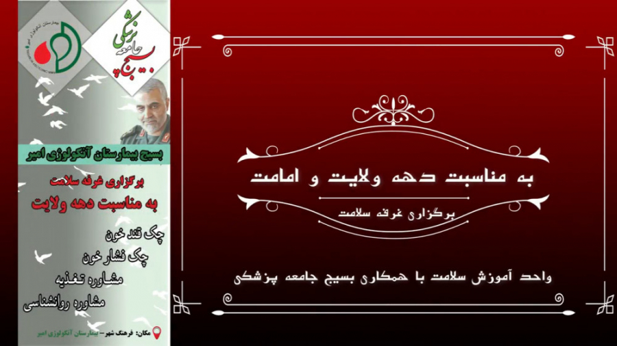 کلیپ بزرگداشت دهه ولایت و امامت در بیمارستان آنکولوژی امیر بلیچینگ دندان