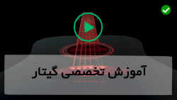 آموزش گیتار پاپ-آموزش گیتار-ریتم گیتار متوسط