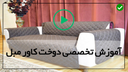 آموزش دوخت کاور مبل-ساده ترین روش دوخت کاور مبل-دوخت پوش رو تختی دو نفره