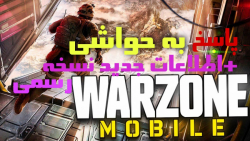 اخبار جدید نسخه رسمی وارزون مو...