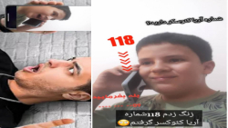 زنگ زدم ۱۱۸ گفتم شماره اریا کئ...