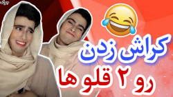 طنز | خنده دار | کراش زدن روی...