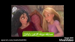 مسابقه دوبله کارتون راپانزل(تو...