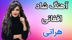 آهنگ شاد افغانی آی دختر گل فرو...