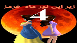 سریال زیر این نور ماه قرمز قسم...