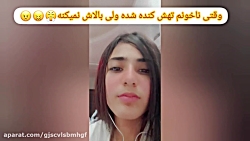 طنز آیه  وقتی ناخونت پایینش جد...