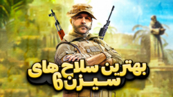 بهترین سلاح&zwnj;های سیزن ۶ کا...