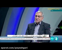 صف اول: عملکرد وزارت بهداشت در حفظ و ارتقای سلامت شهروندان صف اول: عملکرد وزارت بهداشت در حفظ و ارتقای سلامت شهروندان