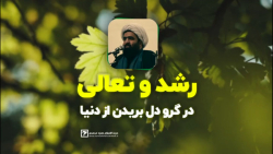 تدوین کلیپ رشد و تعالی