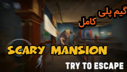 گیم پلی جذاب و کامل بازی _ Scary Mansion