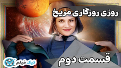 فیلم کامل تماشای آنلاین و دانلود قسمت دوم (۲) سریال روزی روزگاری مریخ قسمت