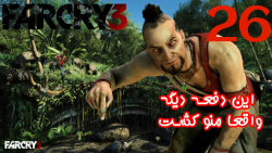 بازی جذاب FarCry 3 پارت 26 - پطروس