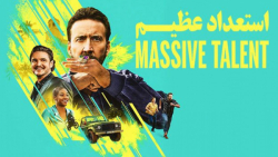 فیلم استعداد عظیم Massive Talent 2022 - دوبله فارسی
