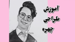 آموزش طراحی چهره (محسن ابراهیم زاده )_چهره مرد _چهره جوان