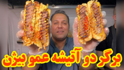 برگر دو آتیشه اندرزگو