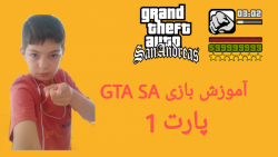 آموزش بازی GTA SA پارت ۱