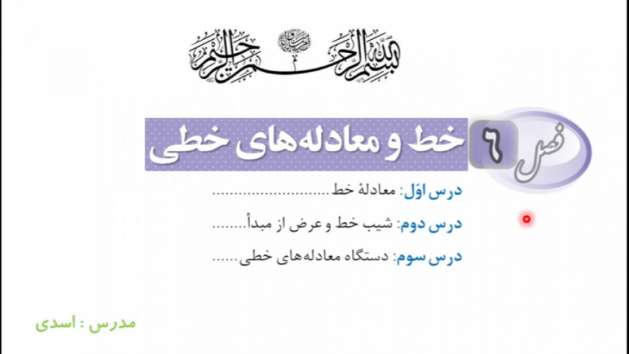 ریاضی 9 - فصل 6 - بخش 1 : معرفی نمودار و معادله های خطی زمان526ثانیه