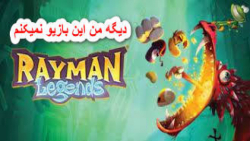 اعصابم از این بازی Rayman Legends خورد شد