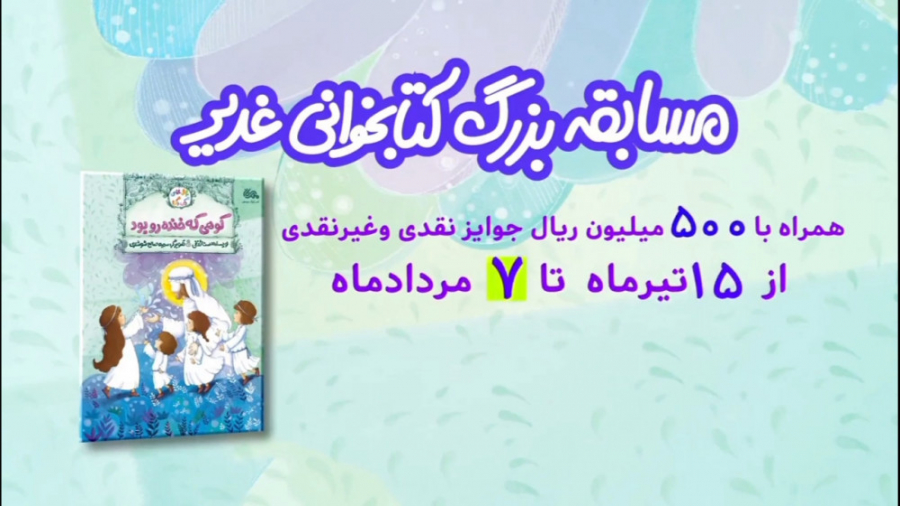 معرفی کتاب کوهی که خنده‌رو بود (تیزر دوم) - همراه با مسابقه کتابخوانی غدیر زمان101ثانیه