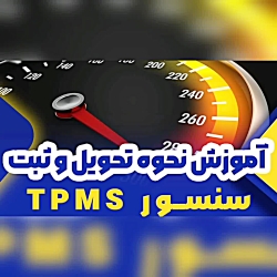 ثبت ID سنسور TPMS مهندس سپهر علیمحمدی  دیاگ کارمن