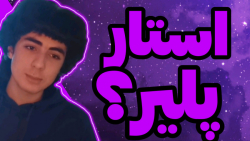 چیز هایی که از استار پلیر نمی...