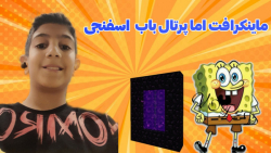 ماینکرافت اما پرتال باب اسفنجی داریم/ماینکرافت/ماینکرفت_minecraft