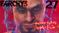 بازی جذاب FarCry 3 پارت 27 - پطروس