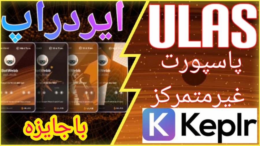 ایردراپ , testnet , جدیدULAS , ساخت , پایپورت , غیرمتمرکز , معرفی , تست , نت , ULAS#
ا , DID , ( , هویت , ) , آدرسی , اینترنت , شخصی , مالک , مستقیماً , میتواند , کنترل , توان , یافتن , اسناد , اتصال , حاوی , اطلاعات , مرتبط , فعال , مواردی , ورود , سیستم , رمزگذاری , داده‌ها , وارتباطات , غیره , شواهد , رمزنگاری , امضای , دیجیتال , شرکت , اجازه , می‌دهد , شناسه‌ها , اثبات , اساس , امنیت , وحریم , خصوصی , قابلیت , حمل , اختیار , کاربران , قرار , دهند
___