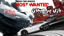 بازی پر هیجان Need For Speed Most Wanted (2012) - پارت ۳