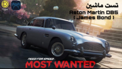 تست ماشین Aston Martin DB5 (James Bond) در بازی NFS Most Wanted 2