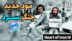 پارت 67 گیم پلی Hearts of Iron IV | قلب های اهنین مود جنگ سرد رفتیم خیلی خفنه