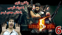 پارت 6 واکترو Resident Evil 5 با دوبله فارسی | تو این مرحله اتفاقات زیادی افتاد!