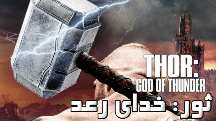 فیلم آمریکایی ثور: خدای رعد Thor: God of Thunder 2022 زیرنویس فارسی زمان5186ثانیه