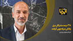 وزیر نیرو: ۳۸ درصد مشترکان برق پاداش صرفهجویی گرفتند وزیر نیرو: ۳۸ درصد مشترکان برق پاداش صرفهجویی گرفتند
