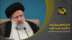 کسانی که نقض پیمان کردند، از گذشته عبرت بگیرند کسانی که نقض پیمان کردند، از گذشته عبرت بگیرند