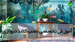 آموزش نصب کاغذ دیواری-کاغذ دیواری-نحوه نصب کاغذ دیواری