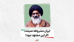 ایران مشروطه نمیشد، اگر این مجتهد نبود، سید عبدالله بهبهانی