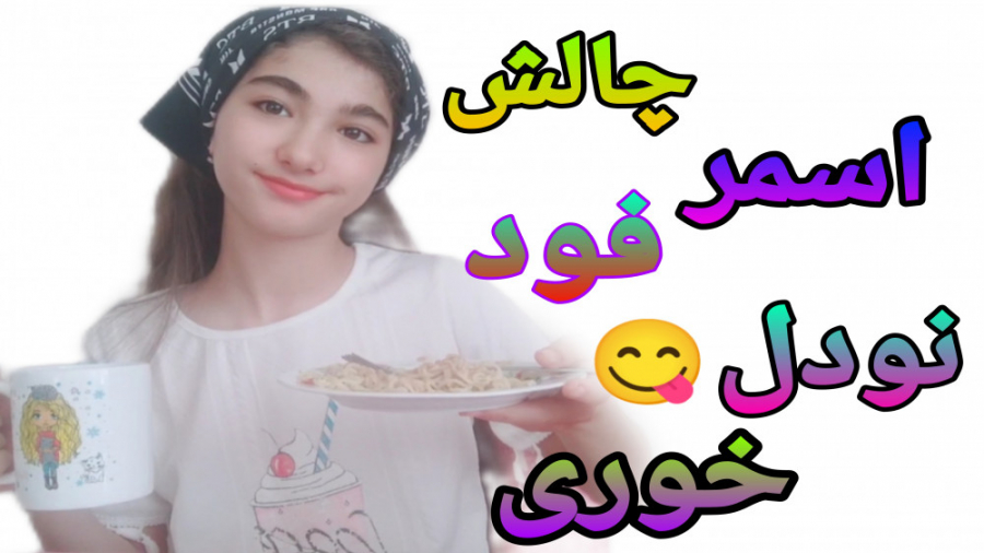 چالش نودل خوردی( اسمر فود) برا...