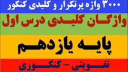 ۳۰۰۰ واژه پرتکرار و کلیدی کنکور | تقویتی_کنکوری | واژگان کلیدی پایه یازدهم درس ۱