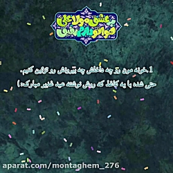 برای عید بزرگ غدیر چیکار کنیم؟/منتقم