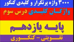 ۳۰۰۰ واژه پرتکرار و کلیدی کنکور | تقویتی_کنکوری | واژگان کلیدی پایه یازدهم درس ۳
