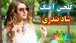 ریمیکس جدید آهنگ های شاد مست ب...