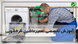 آموزش تعمیر ظرفشویی بوش