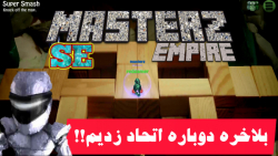 اتحاد مسترز / masterz empire