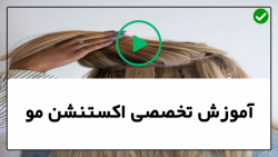 آموزش اکستنشن مو-تهیه اکستنشن مو-نصب اکستنشن مو به روش گرم و سرد