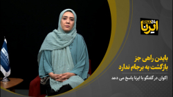 بایدن راهی جز بازگشت به برجام ندارد بایدن راهی جز بازگشت به برجام ندارد