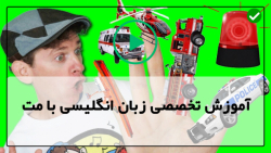 آموزش انگلیسی با مت learn english with matt