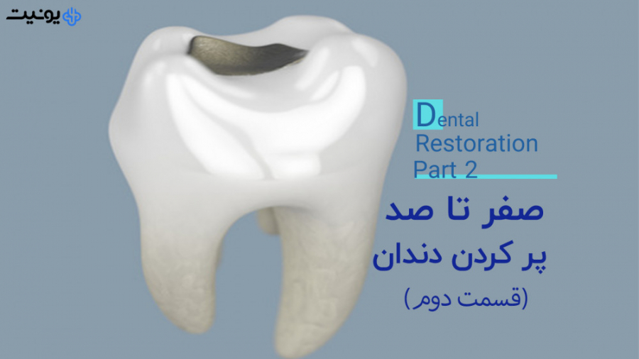 صفر تا صد پرکردن دندان (قسمت دوم) پلاستیک لثه