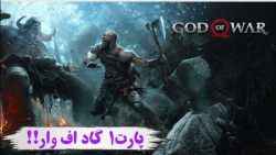 گیم پلی فوق العاده خفن گاد اف وار پارت(۱)| God of war gameplay!!